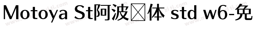 Motoya St阿波罗体 std w6字体转换